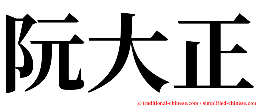阮大正 serif font