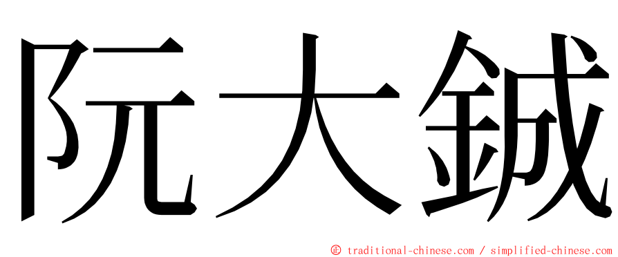 阮大鋮 ming font