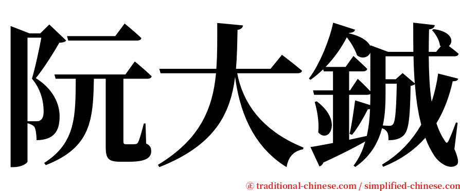 阮大鋮 serif font