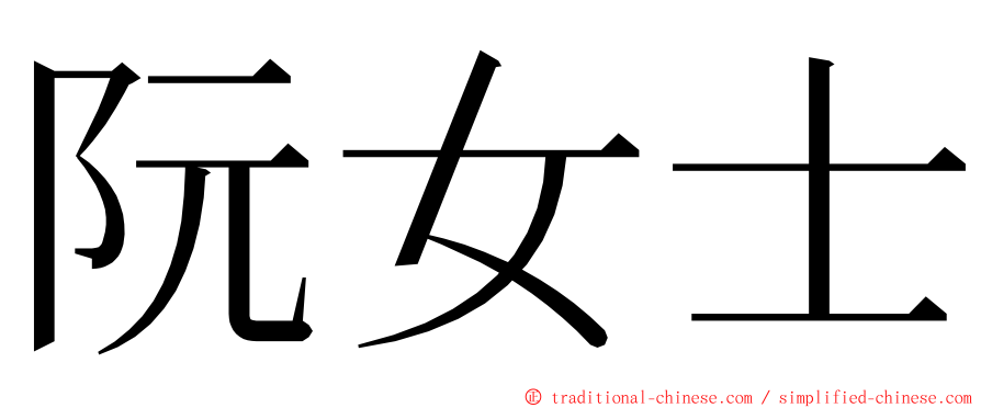 阮女士 ming font