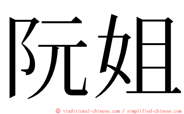 阮姐 ming font