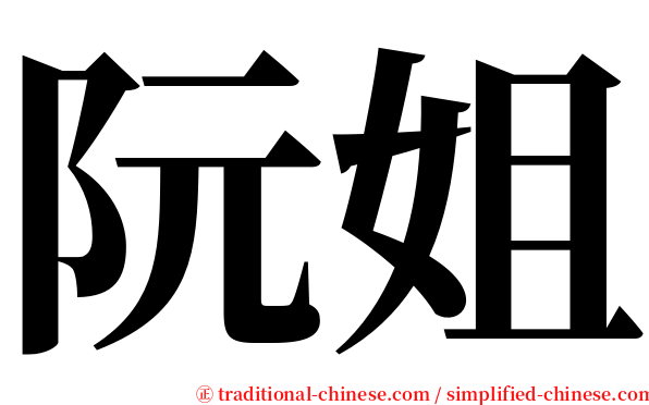 阮姐 serif font