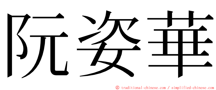 阮姿華 ming font