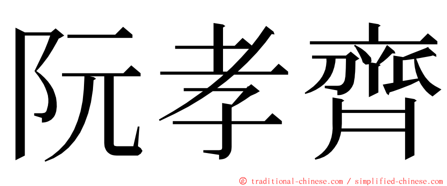 阮孝齊 ming font