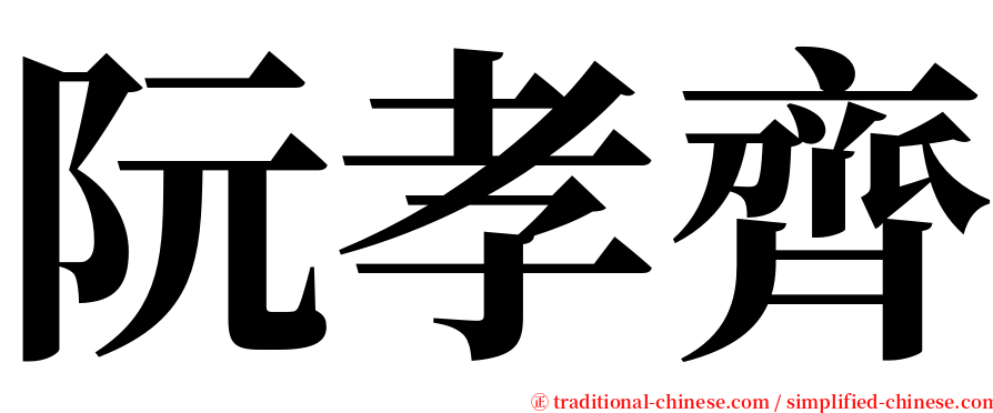 阮孝齊 serif font