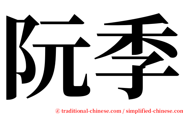 阮季 serif font
