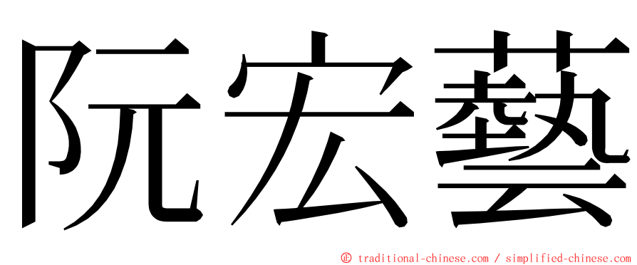 阮宏藝 ming font