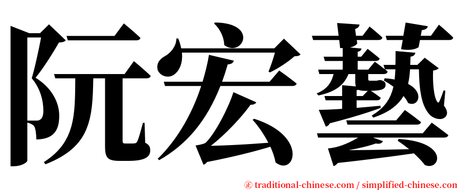 阮宏藝 serif font