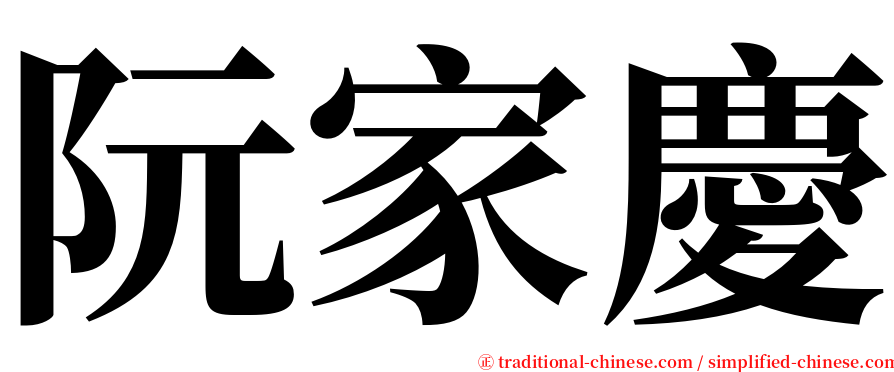 阮家慶 serif font