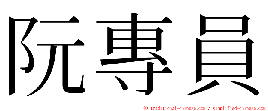 阮專員 ming font