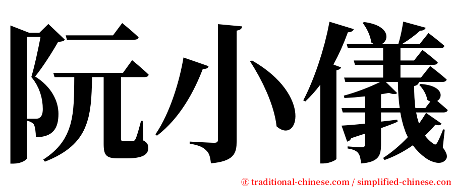 阮小儀 serif font