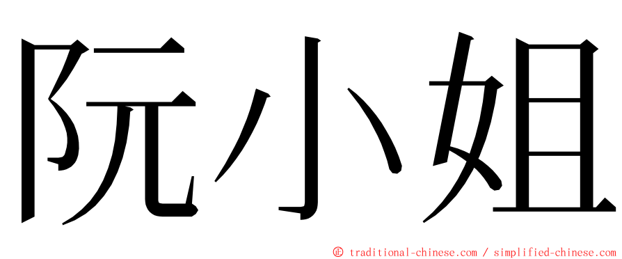 阮小姐 ming font