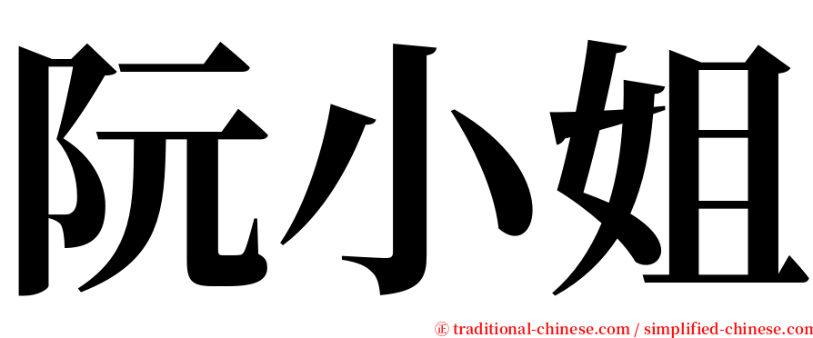 阮小姐 serif font