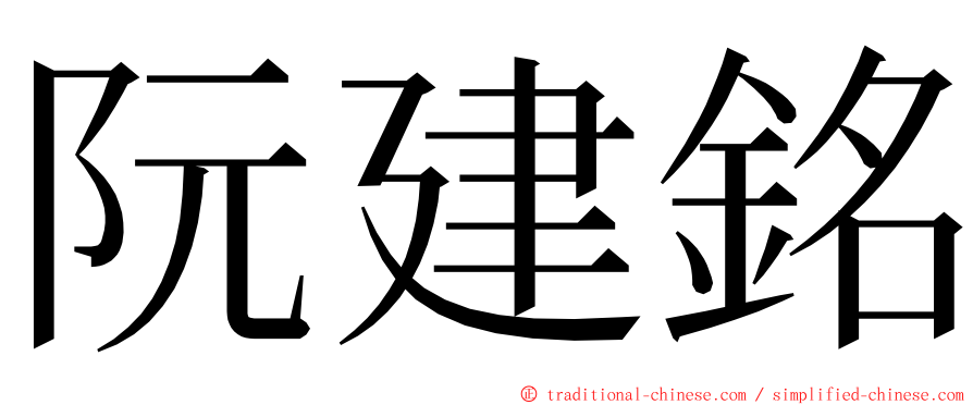 阮建銘 ming font