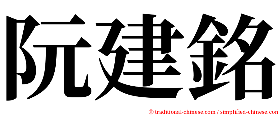 阮建銘 serif font
