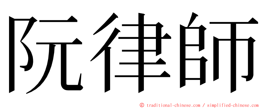 阮律師 ming font