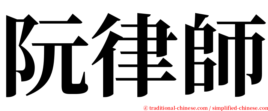 阮律師 serif font