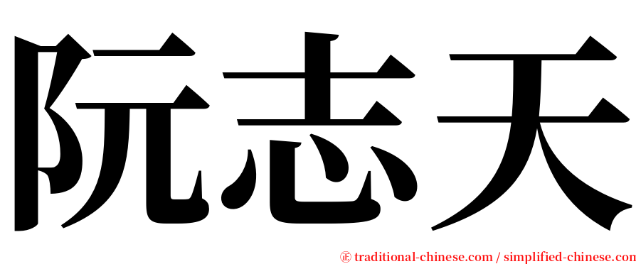 阮志天 serif font