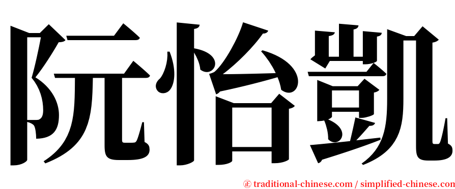 阮怡凱 serif font