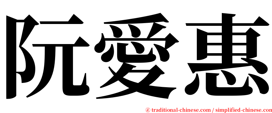 阮愛惠 serif font