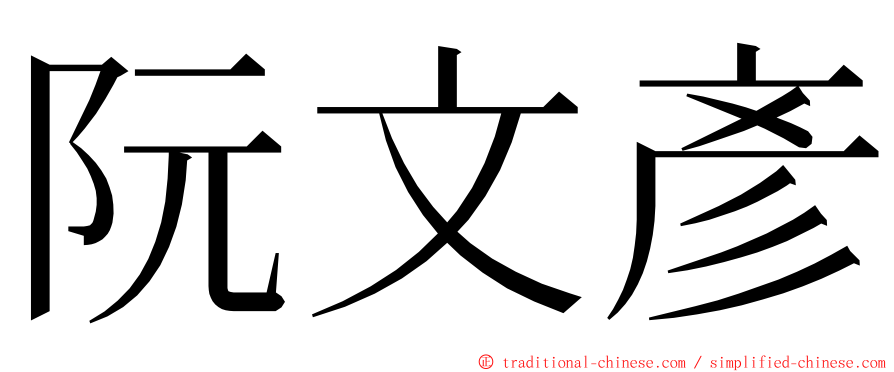 阮文彥 ming font