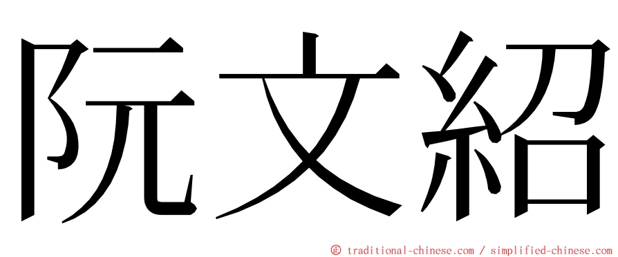 阮文紹 ming font