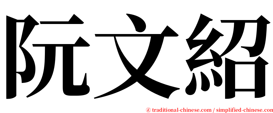 阮文紹 serif font