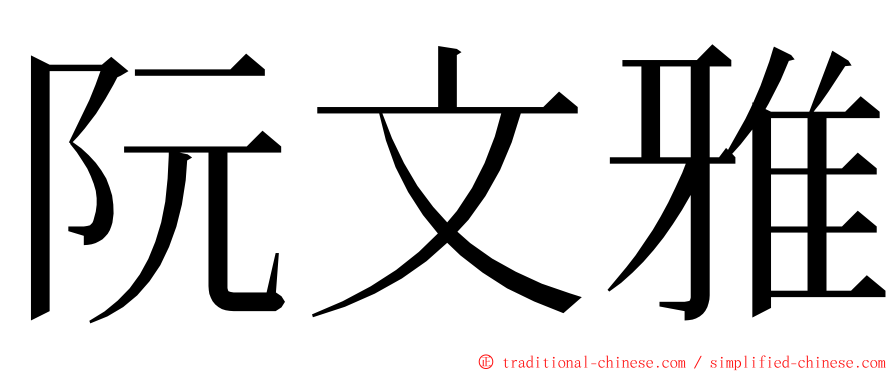 阮文雅 ming font