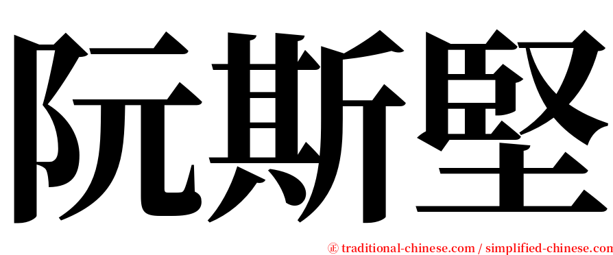 阮斯堅 serif font