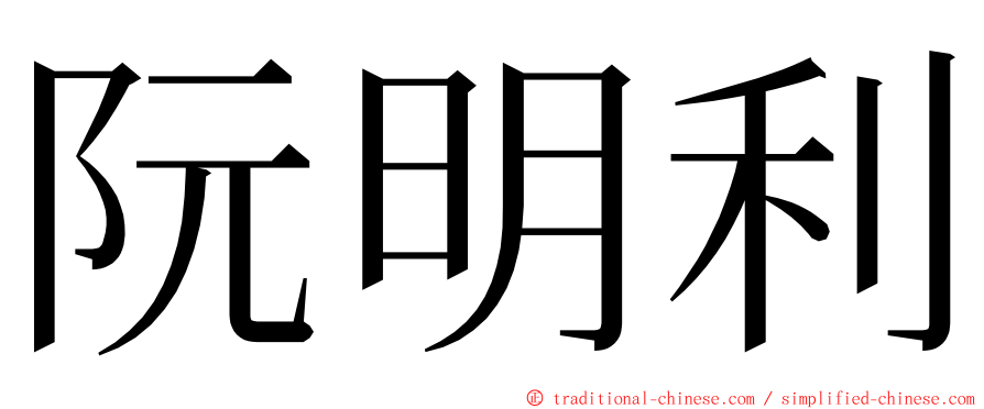 阮明利 ming font