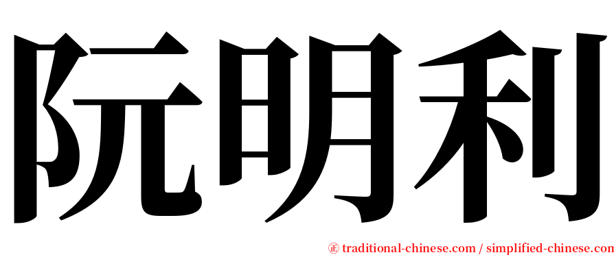 阮明利 serif font