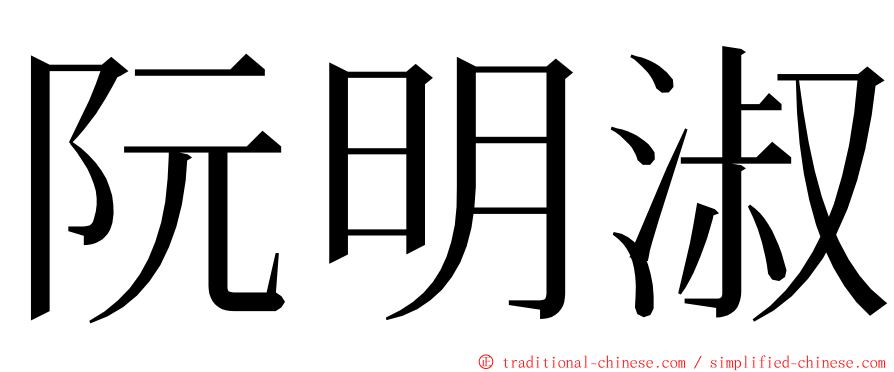 阮明淑 ming font