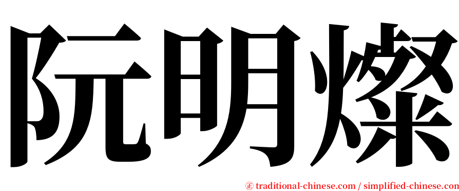 阮明燦 serif font