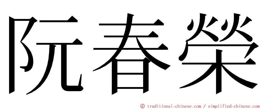 阮春榮 ming font