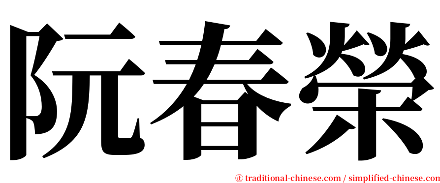 阮春榮 serif font
