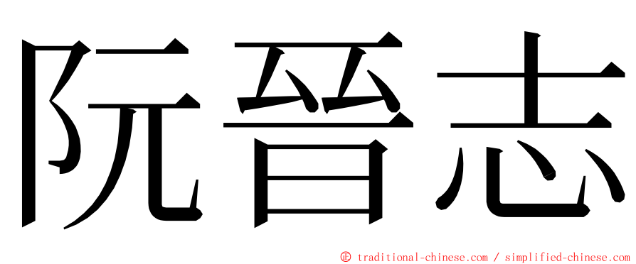 阮晉志 ming font