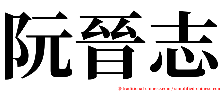阮晉志 serif font
