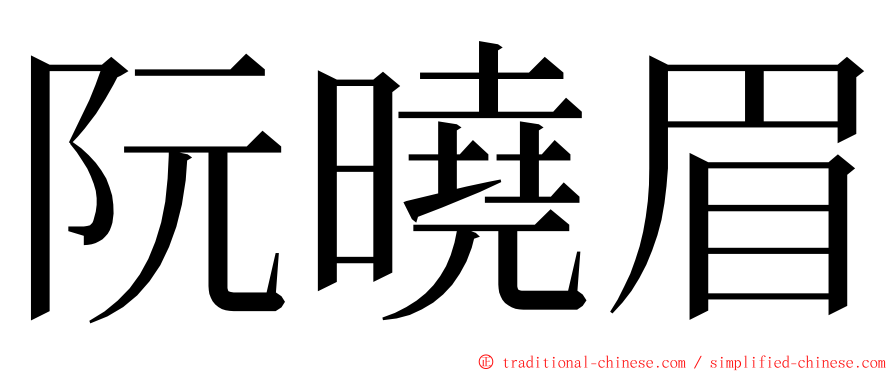 阮曉眉 ming font