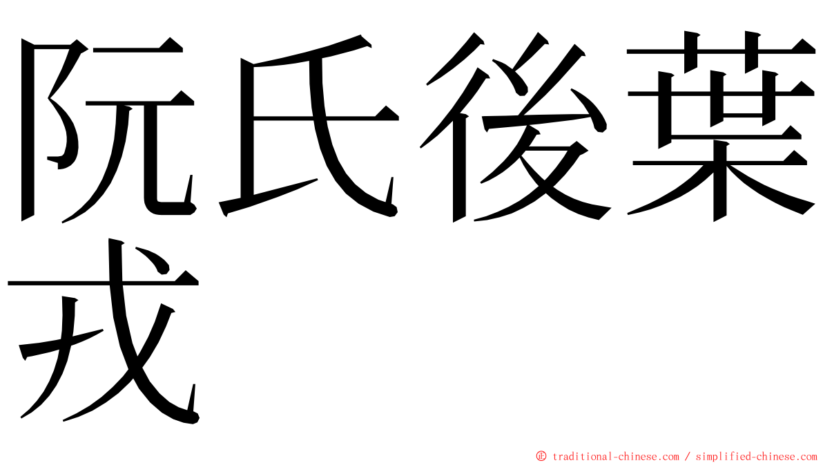 阮氏後葉戎 ming font