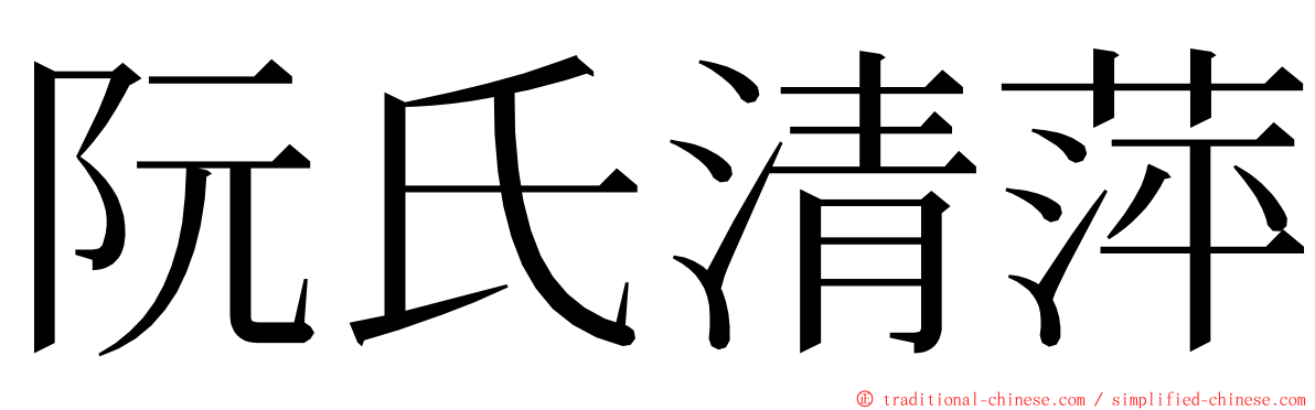 阮氏清萍 ming font