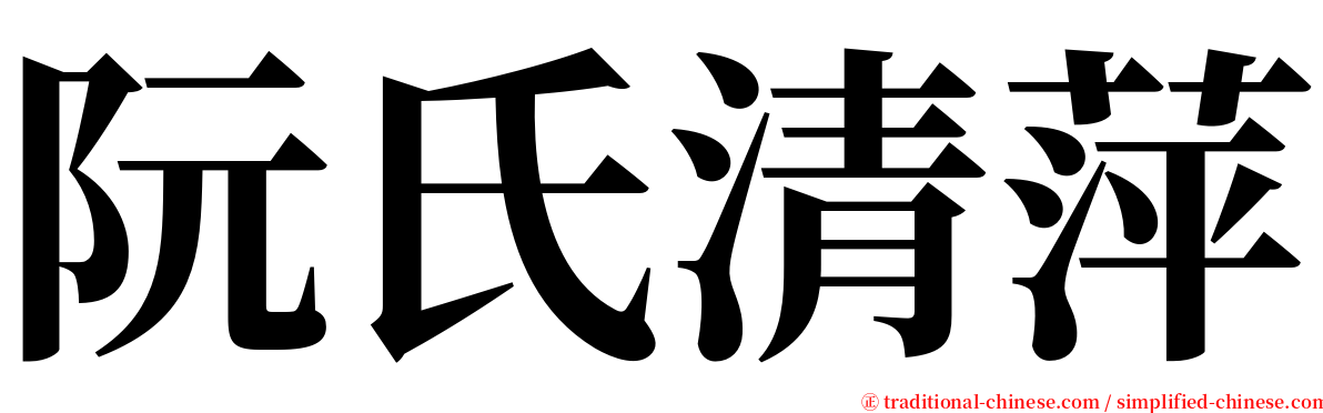 阮氏清萍 serif font