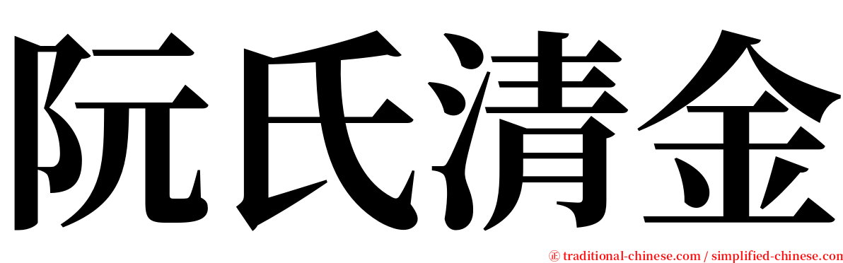 阮氏清金 serif font