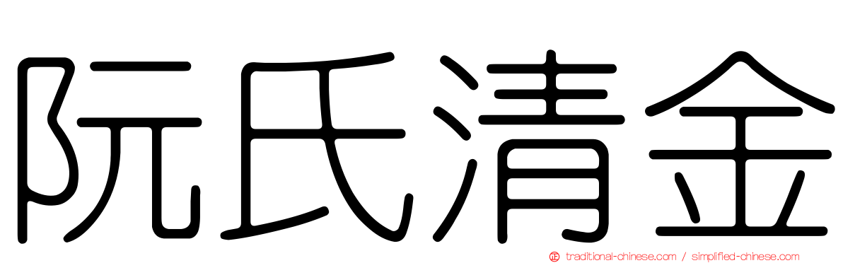 阮氏清金