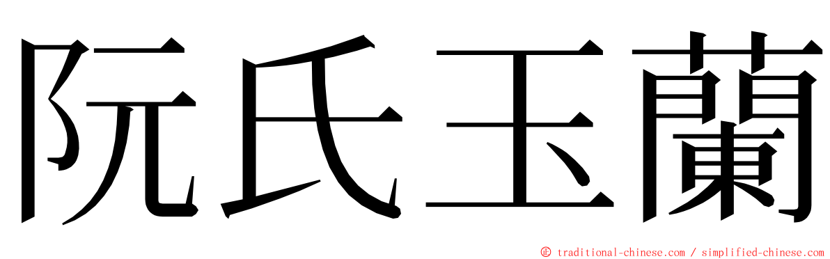 阮氏玉蘭 ming font