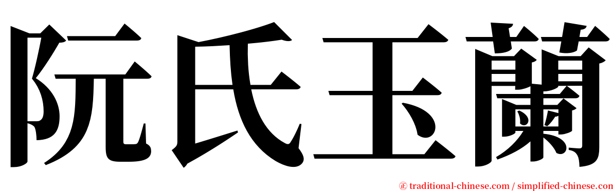 阮氏玉蘭 serif font