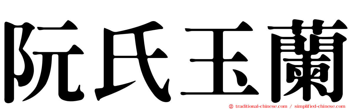 阮氏玉蘭