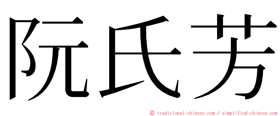 阮氏芳 ming font