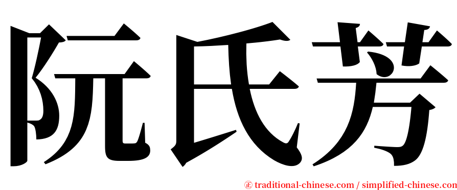 阮氏芳 serif font