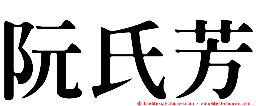 阮氏芳