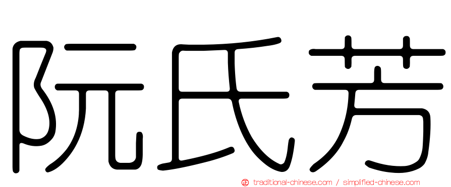 阮氏芳